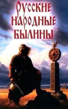 Русские народные былины