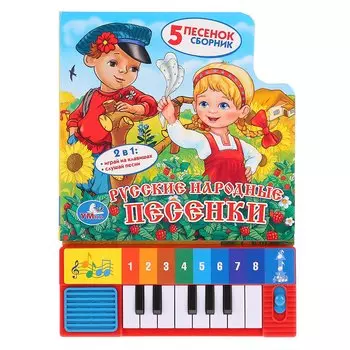 Русские Народные Песенки. (Книга-Пианино с 8 Клавишами и Песенками).