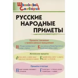 Русские народные приметы. Начальная школа
