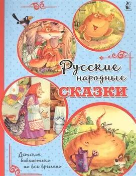 Русские народные сказки