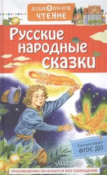 Русские народные сказки