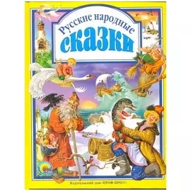 Л.С. РУССКИЕ НАРОДНЫЕ СКАЗКИ