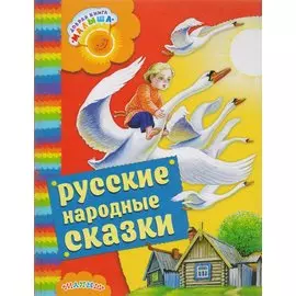 Русские народные сказки