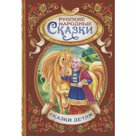 Русские народные сказки