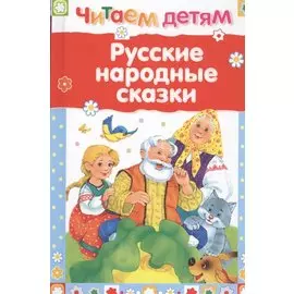 Русские народные сказки