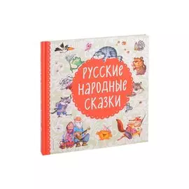 Русские народные сказки