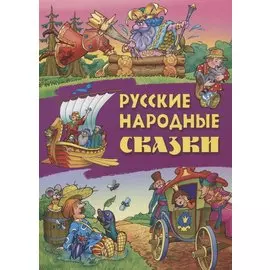 Русские народные сказки