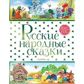 Русские народные сказки