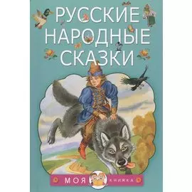 Русские народные сказки