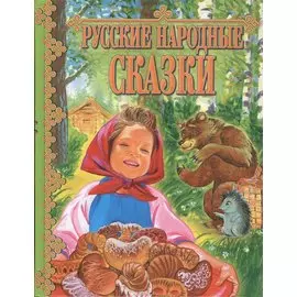 Русские народные сказки