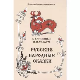 Русские народные сказки. Том 15 (1838, 1841 гг.)