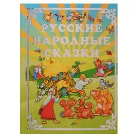 Русские народные сказки
