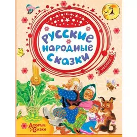 Русские народные сказки