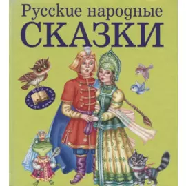 Русские народные сказки