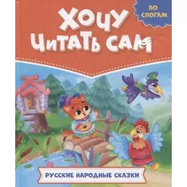 ХОЧУ ЧИТАТЬ САМ. ПО СЛОГАМ. Русские народные сказки