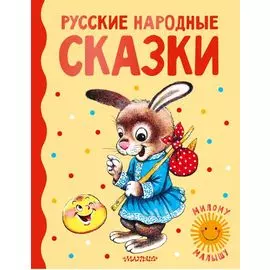Русские народные сказки