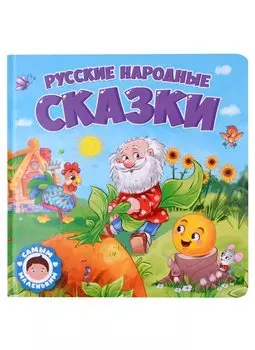САМЫМ МАЛЕНЬКИМ. РУССКИЕ НАРОДНЫЕ СКАЗКИ