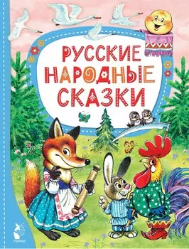Русские народные сказки