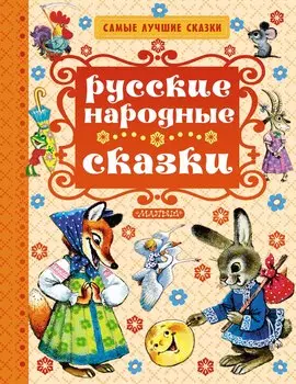 Русские народные сказки