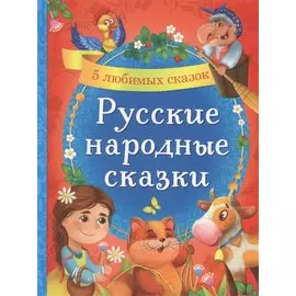 Русские народные сказки. 5 любимых сказок