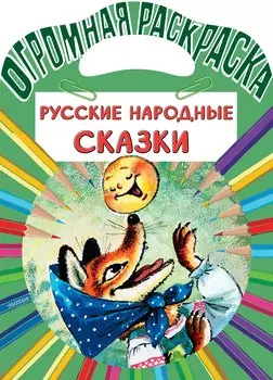 Русские народные сказки