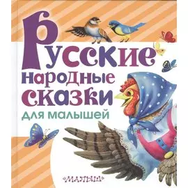 Русские народные сказки для малышей