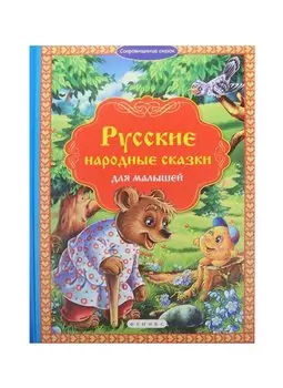 Русские народные сказки для малышей