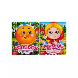 Русские народные сказки. Книга с глазками (комплект из 2 книг)