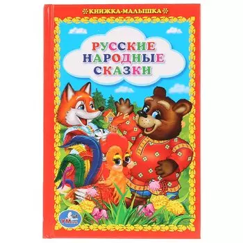 Русские Народные Сказки. (Книжка-Малышка).