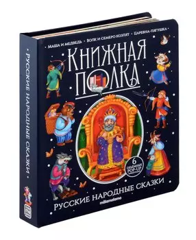 Русские народные сказки. Книжка-панорамка