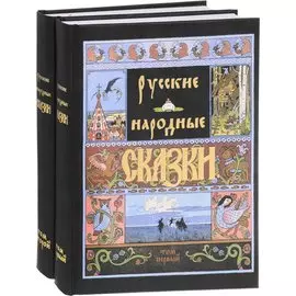 Русские народные сказки (Компл.в 2-х тт)
