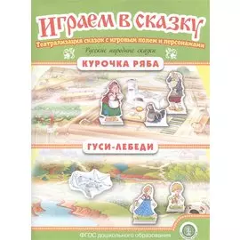 Русские народные сказки: Курочка Ряба. Гуси-лебеди. Театрализация сказок с игровым полем и персонажами