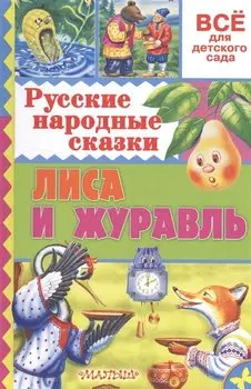 Русские народные сказки. Лиса и журавль