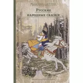 Русские народные сказки (МКСИ)