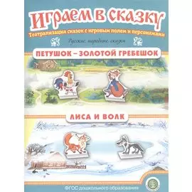 Русские народные сказки: Петушок — Золотой гребешок. Лиса и волк. Театрализация сказок с игровым полем и персонажами