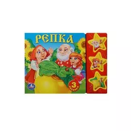 Русские народные сказки. репка. (3 музыкальные кнопки).