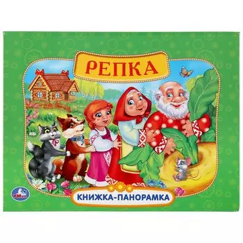 Русские Народные Сказки. Репка. (Картонная Книжка-Панорамка + Поп+Ап).