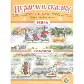 Русские народные сказки: Репка. Колобок. Театрализация сказок с игровым полем и персонажами