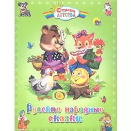 Русские народные сказки