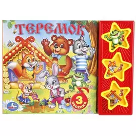 Теремок. Русская народная сказка