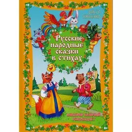 Русские народные сказки в стихах