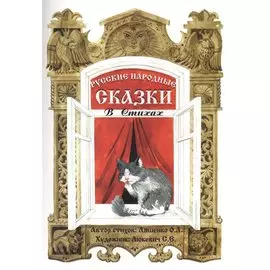 Русские народные сказки в стихах. Сказочная книжка