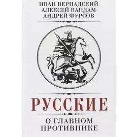 Русские о главном противнике
