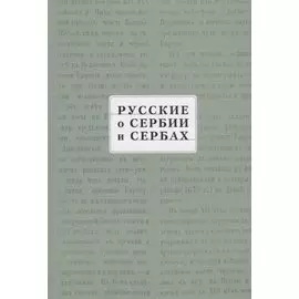 Русские о Сербии и сербах. Том III (сербские сочинения П. А. Ровинского).