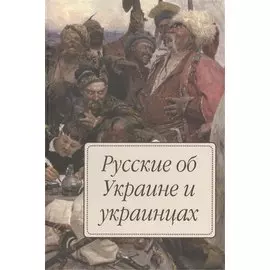 Русские об Украине и украинцах
