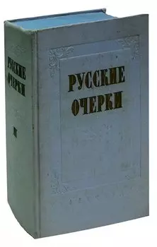 Русские очерки. В трех томах. Том 3
