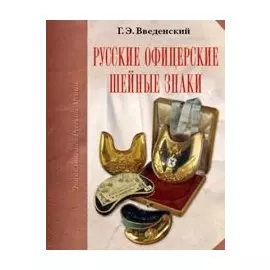 Русские офицерские шейные знаки