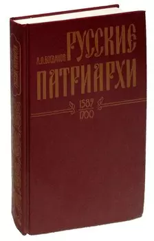 Русские патриархи. 1589-1700. Том 2