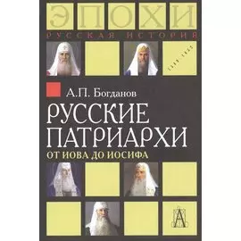 Русские патриархи. От Иова до Иосифа. 2-издание