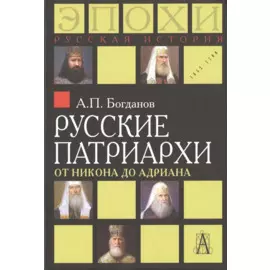 Русские патриархи от Никона до Адриана (РусИстЭпохи) Богданов